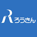 ろうきん 安心社会づくり助成金