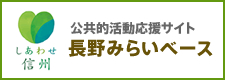 長野みらいベース