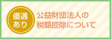 公益財団法人の税額控除について