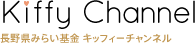 長野県みらい基金 キッフィーチャンネル