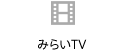 みらいTV