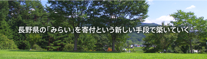 長野県の「みらい」を寄付という新しい手段で築いていく