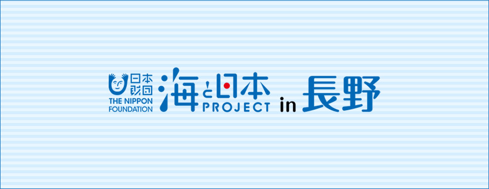 海と日本PROJECT in 長野