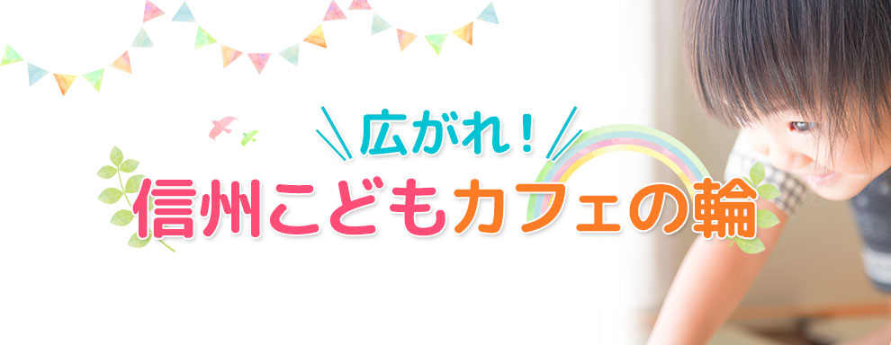 広がれ!信州こどもカフェの輪