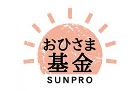 サンプロが贈る、サン（太陽）と自然素材のぬくもり「おひさま基金」