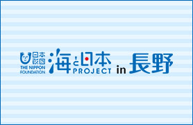 海を感じる「信州夢街道フェスタ」 日本財団 海と日本PROJECT in 長野 2018 #04