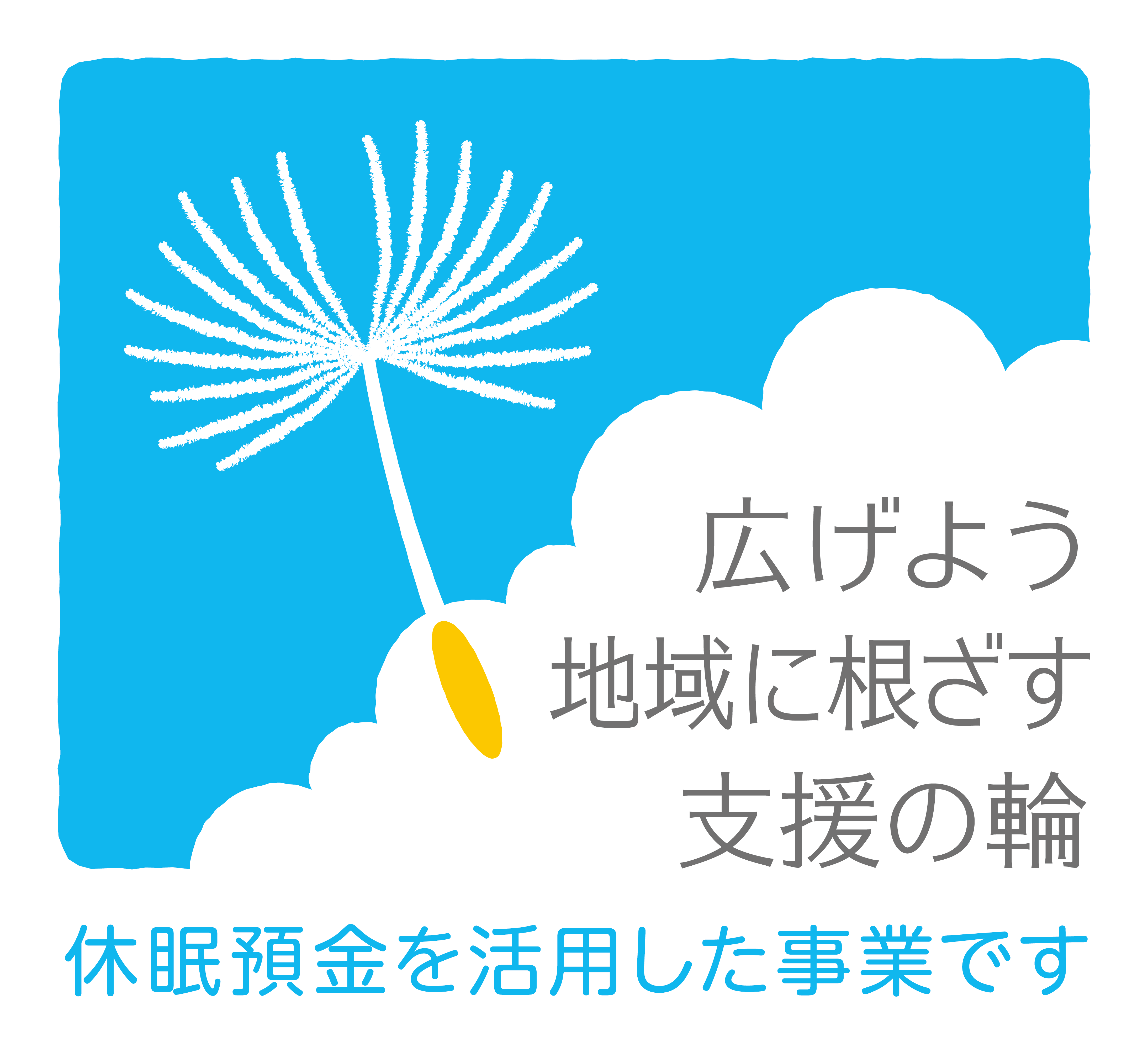 休眠預金活用事業