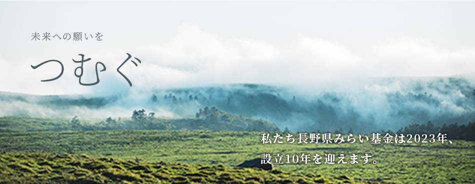 つむぐ　長野県未来基金は2023年、設立10年を迎えます