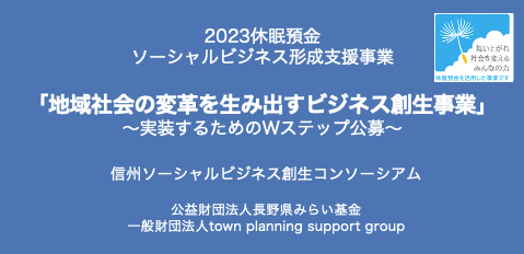 地域社会の変革を生み出すビジネス創生事業