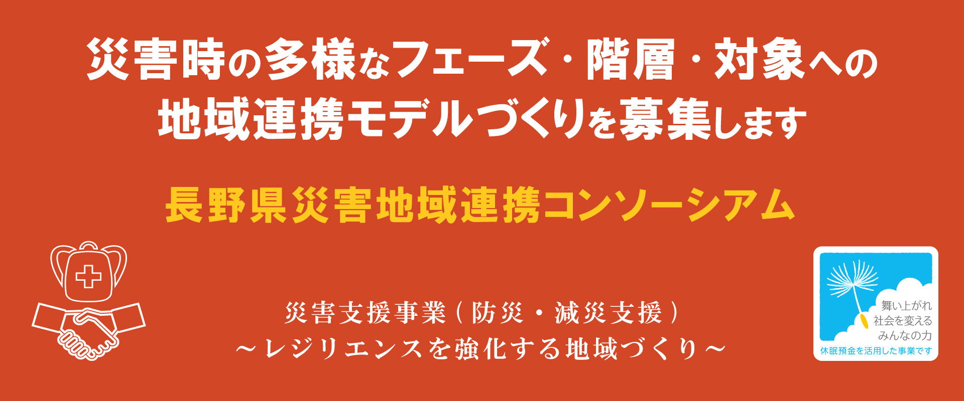 災害時の多様なフェーズ・階層・対象への地域連携モデルづくりを募集します