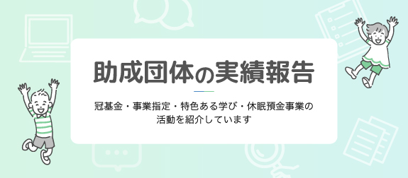 活動レポート
