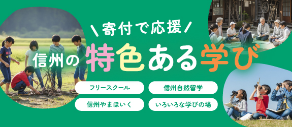 みんなで信州の特色ある学びを応援しよう！