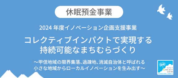 コレクティブインパクトで実現する持続可能なまちむらづくり