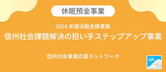 信州社会課題解決の担い手ステップアップ事業