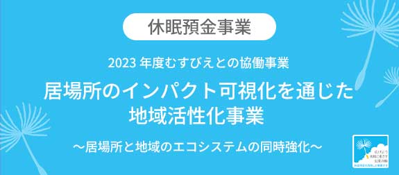 居場所のインパクト可視化を通じた地域活性化事業