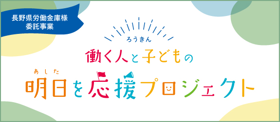 明日を応援プロジェクト