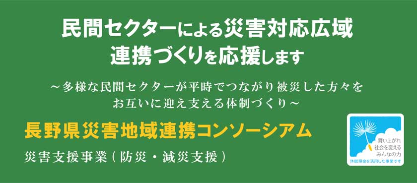 民間セクターによる災害対応広域連携事業