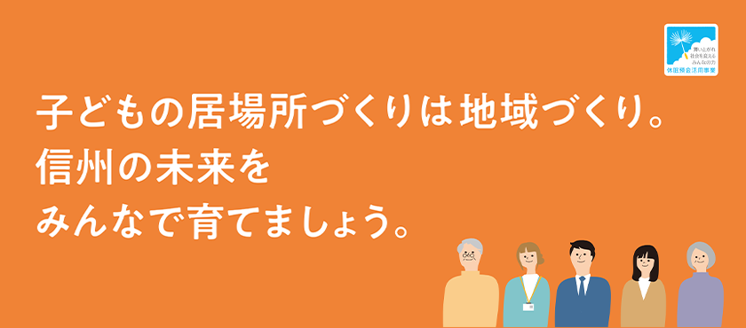 子どもの居場所づくり