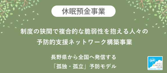 制度の狭間で複合的な 脆弱性を抱える人々の 予防的支援ネットワーク 構築事業