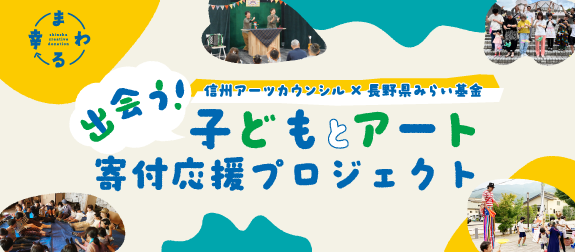 「［まわる幸］出会う！子どもとアート」プロジェクト