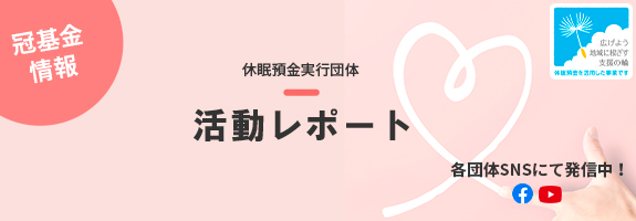 休眠預金実行団体 活動レポート