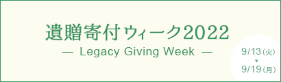 遺贈寄付ウィーク2022（「信州eye基金」も紹介されています。）