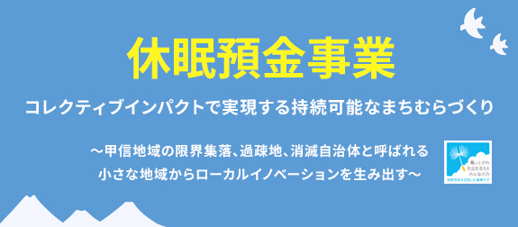 コレクティブインパクトで実現する持続可能なまちむらづくり