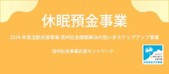 信州社会課題解決の担い手ステップアップ事業