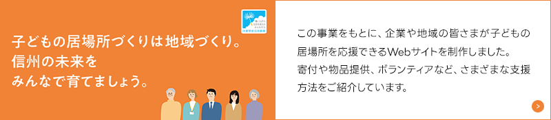 子どもの居場所づくり