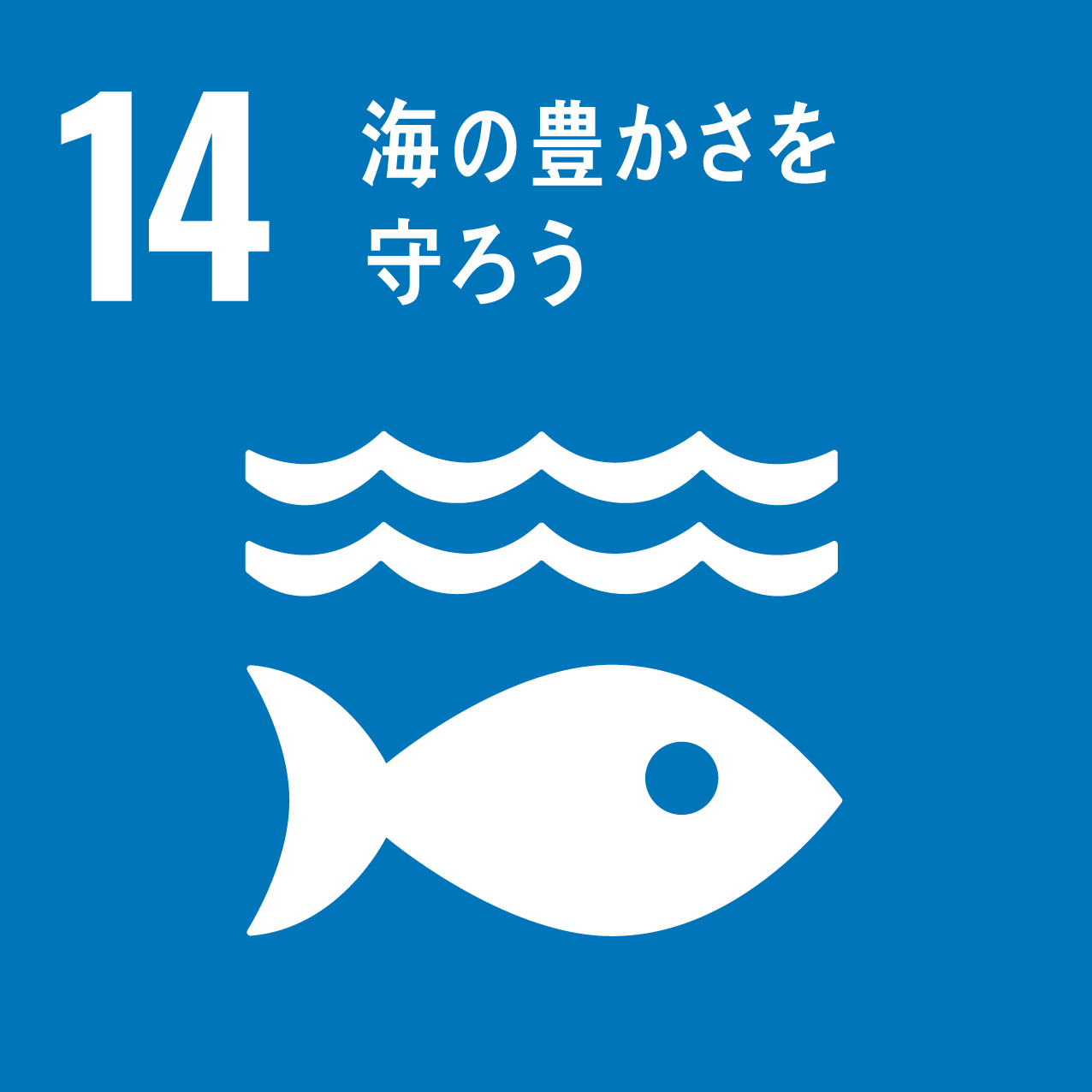 人や国の不平等をなくそう