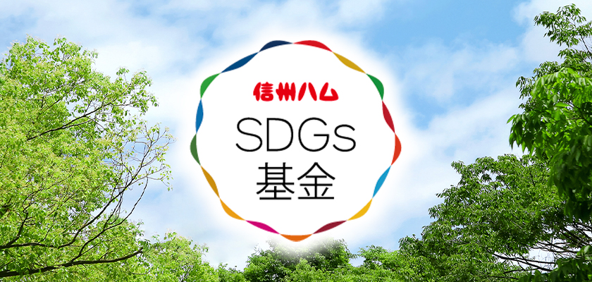 信州ハム SDGs基金