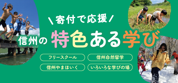 みんなで信州の特色ある学びを応援しよう！