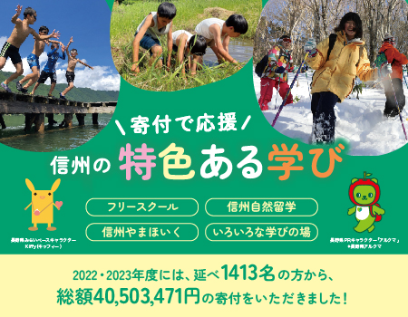 信州 信州の特色ある学び | 公共的活動応援サイト 長野県みらいベース