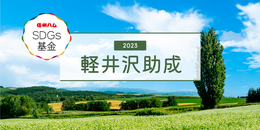 イメージ画像: 信州ハムSDGs基金「2023軽井沢助成」