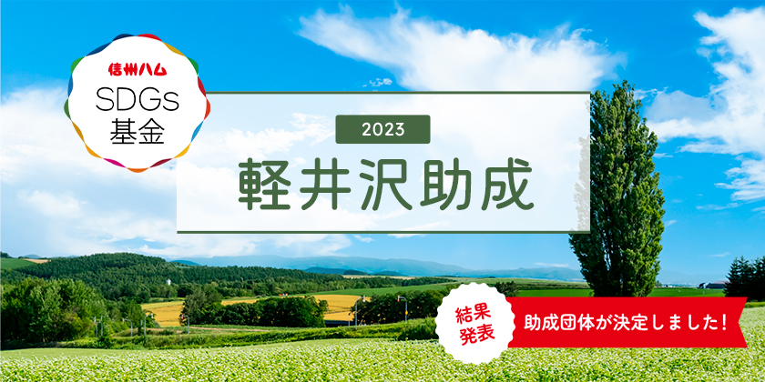 信州ハムSDGs基金「2023軽井沢助成」