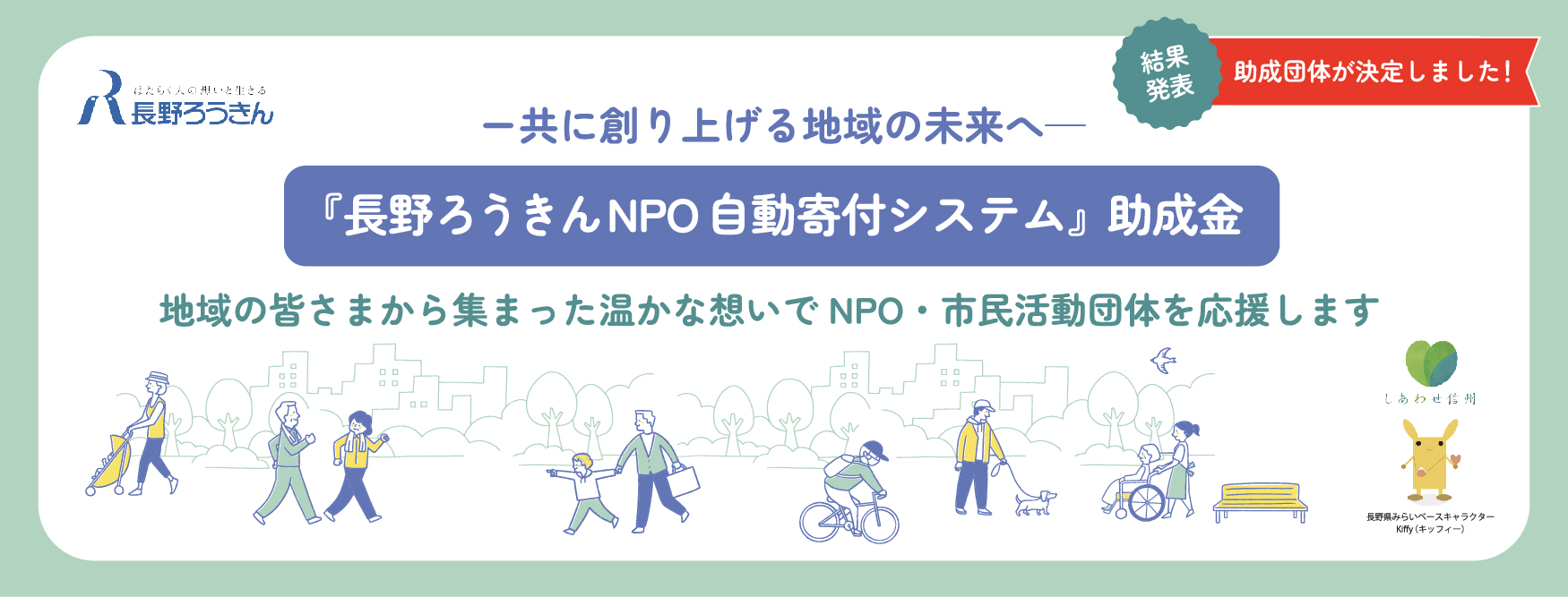 長野ろうきん「NPO自動寄付システム」助成金