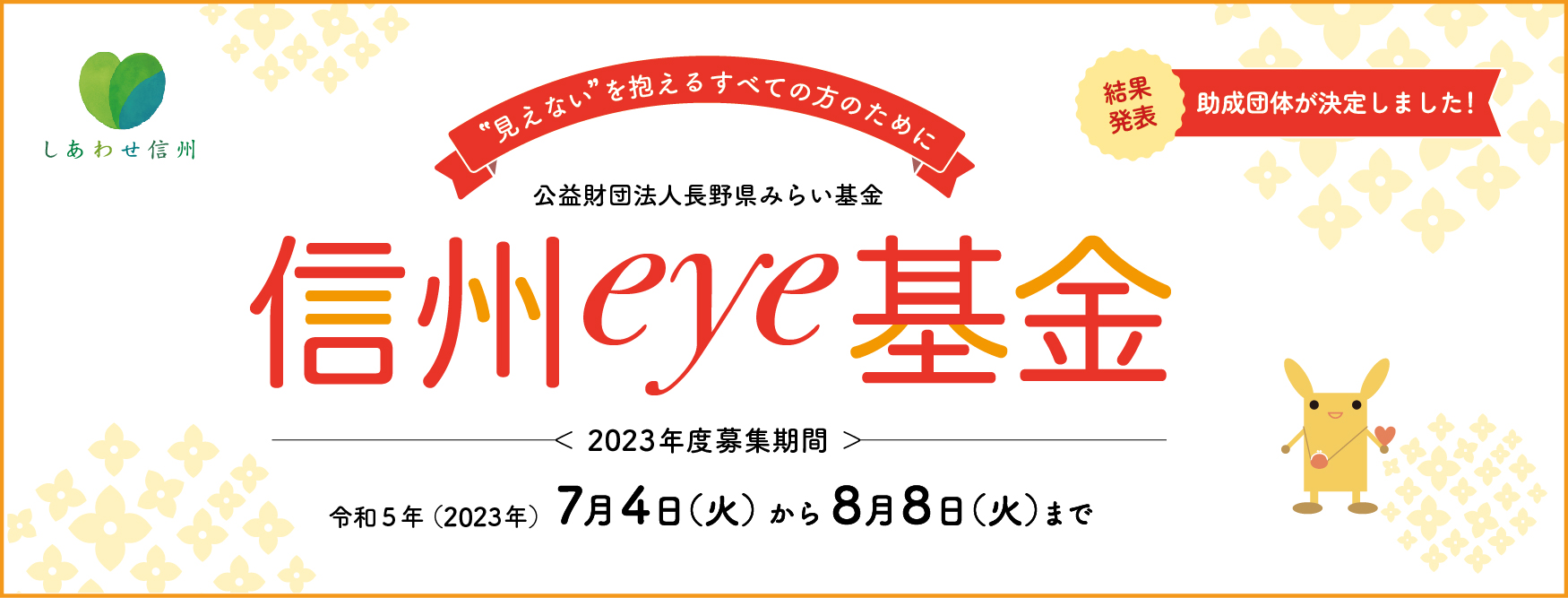 2023 信州eye基金