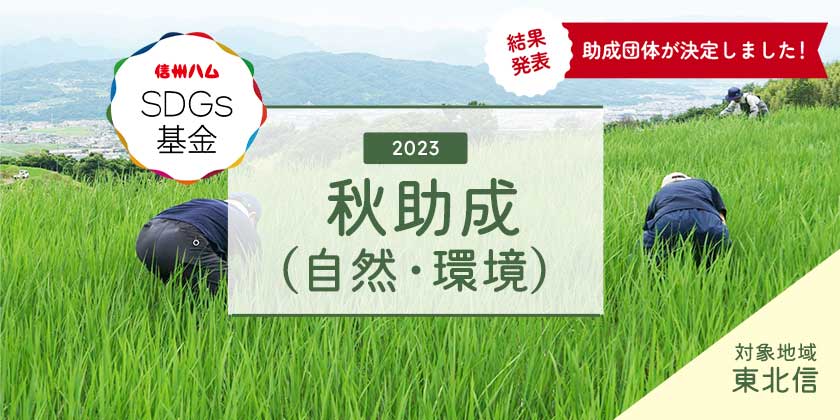 「信州ハムSDGs基金」 2023秋助成