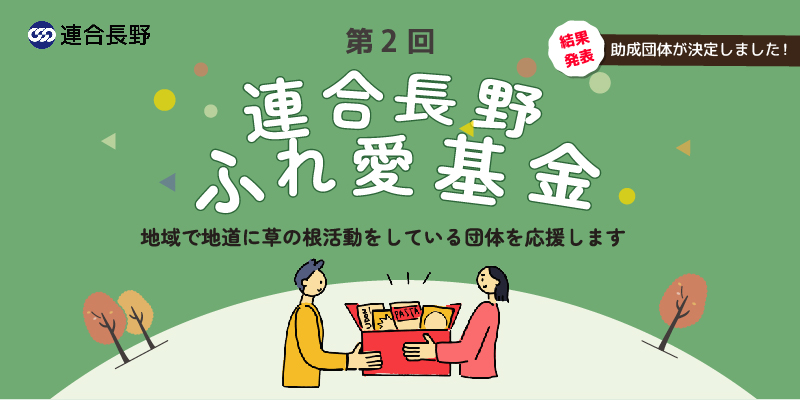 2023年度連合長野ふれ愛基金