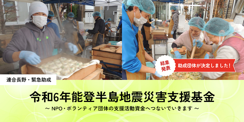 令和6年能登半島地震災害支援基金 連合長野・緊急助成（第1期助成）