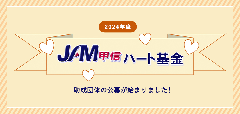 2024年度 JAM甲信・ハート基金