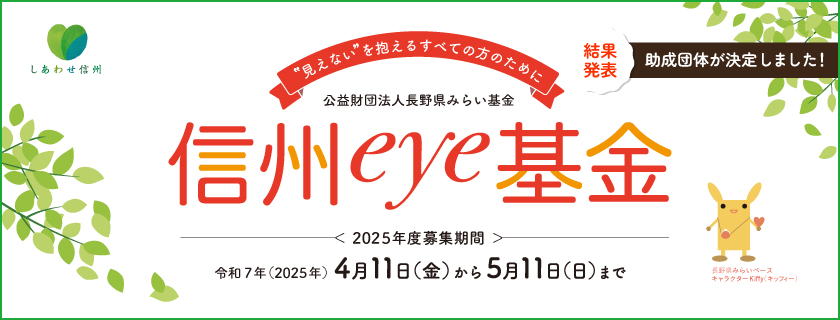 2025年度「信州eye基金」