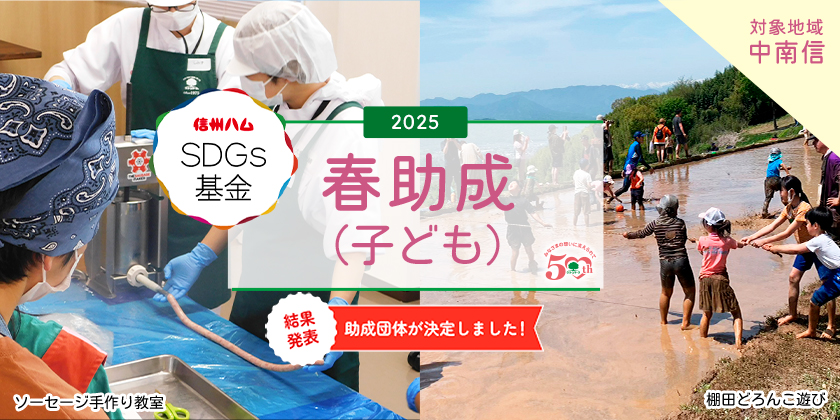 「信州ハムSDGs基金」 2025春助成