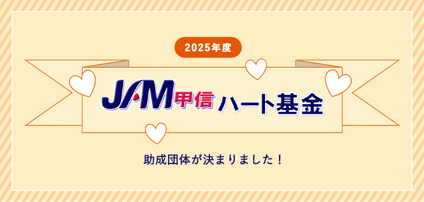 2025年度 JAM甲信・ハート基金