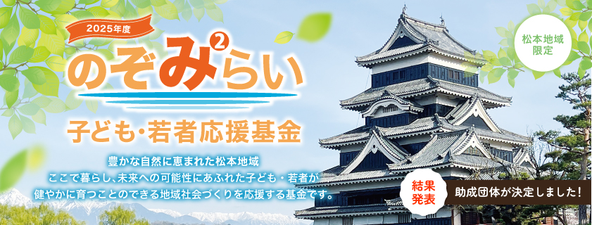 2025年度「のぞみみらい子ども・若者応援基金」