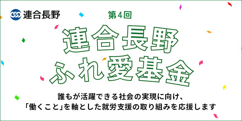 第4回連合長野ふれ愛基金