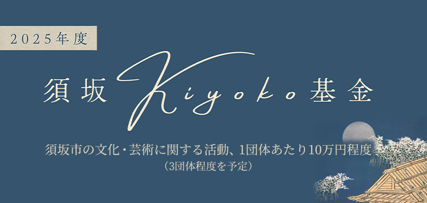 2025年度 須坂Kiyoko基金