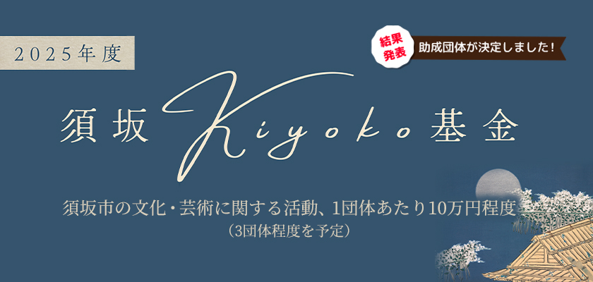 2025年度 須坂Kiyoko基金
