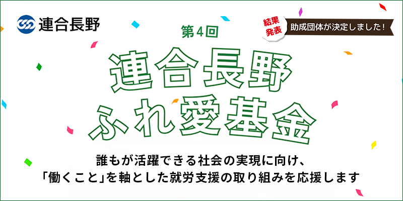 第4回連合長野ふれ愛基金