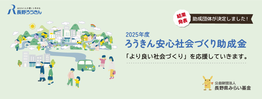 イメージ画像: 2025年度 ろうきん安心社会づくり助成金